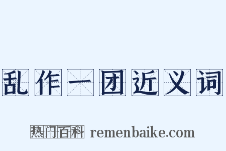 乱作一团近义词是什么意思的图片